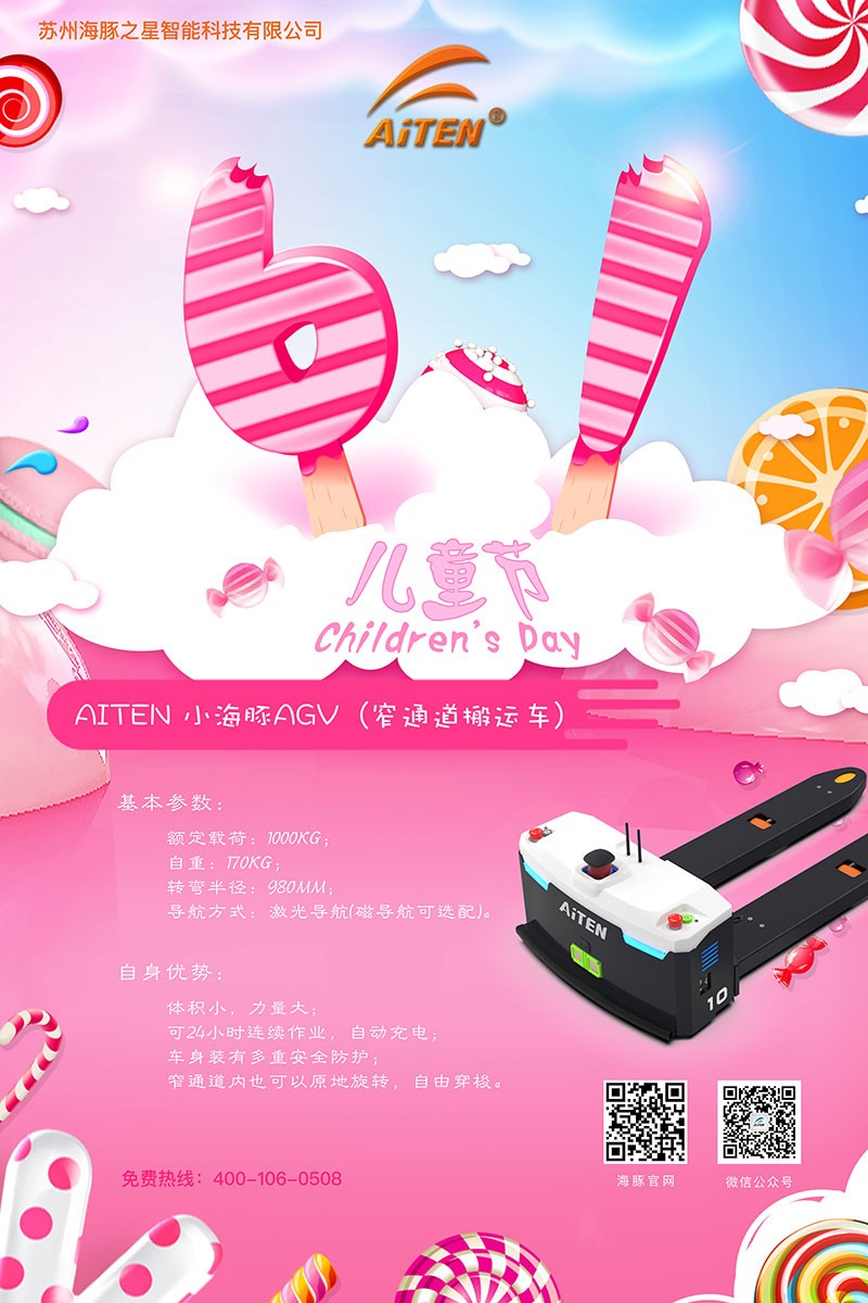 yabo鸭脖AGV机器人给您送六一礼物啦！