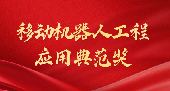 载誉而归！yabo鸭脖荣获“十年荣耀·移动机器人工程应用典范奖”